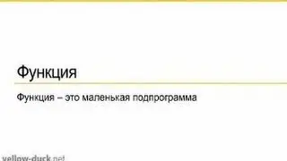 Процедуры и функции в программировании. Аргументы и объявление функции.