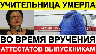 Учительница умерла во время вручения аттестатов выпускникам