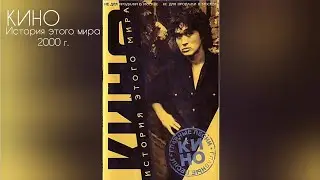 КИНО - История этого мира (оцифровка кассеты) Real Records 2000 г.