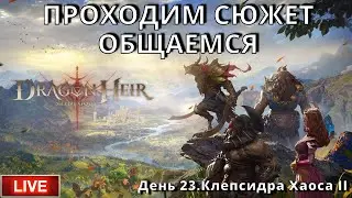 Dragonheir: Silent Gods | 23 день |Проходим сюжет. Общаемся