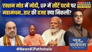 News Ki Pathshala | Sushant Sinha: नतीजों के बाद CM Yogi का वो एक्शन जिससे UP में हड़कंप मचा है!