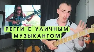 Рок бас гитарист притворился и круто сыграл регги с уличным музыкантом