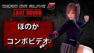 DOA5LR ラストラウンド (Ver. 1.10A) ほのか　－　コンボビデオ