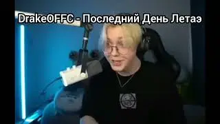 DrakeOFFC - Последний День Лета (AI cover)