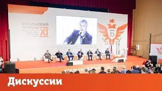 BIS TV — XI Уральский форум: Дискуссии (четверг)