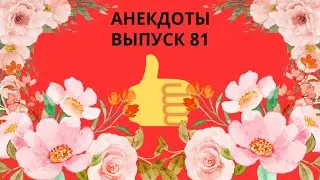 Очень смешные анекдоты.Выпуск 81.