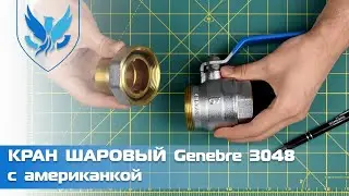 ⛲️🔵 Кран шаровый латунный с американкой Genebre 3048 🎥 Кран муфтовый Ду 40 | АРМАШОП