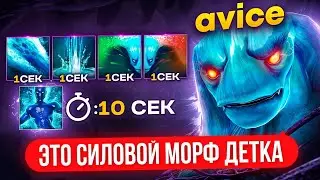 ТОП 1 морф ЧЕРЕЗ СИЛОВОЙ АСПЕКТ 🔥 (ft. Avice)