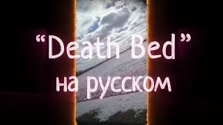 Powfu - Death Bed [НА РУССКОМ by MrAnaKol]