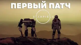 Starfield | Первое обновление игры и ближайшее будущее