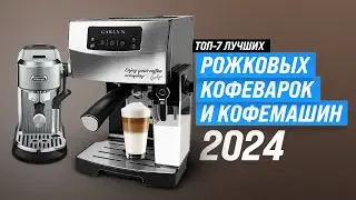 Лучшие рожковые кофеварки и кофемашины ⚡ Рейтинг 2024 года 💥 ТОП–7 лучших для дома по цене качеству