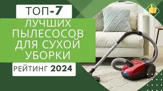 ТОП-7. Лучших пылесосов для сухой уборки🧹Рейтинг 2024🏆Какой пылесос лучше выбрать для дома?