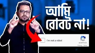 I'm not a Robot | What is CAPTCHA or reCAPTCHA ?