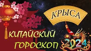 КРЫСА в 2024 году /Восточный гороскоп для КРЫСЫ на 2024год / КРЫСА В ГОД ДРАКОНА