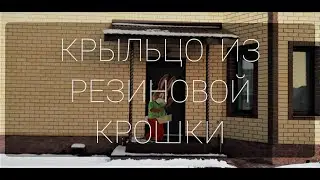 Крыльцо из бесшовной резиновой крошки | укутываем туи на зиму