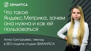 Вебинар "Что такое Яндекс.Метрика, зачем она нужна и как ей пользоваться"