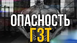 ОПСНОСТИ ГЗТ, ЭТИ СОВЕТЫ ПРОДЛЯТ ТЕБЕ ЖИЗНЬ.