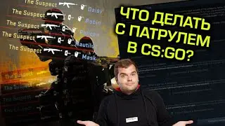 ЧИТЕРЫ В КСГО, ПАТРУЛЬ, ЧТО С НИМ ДЕЛАТЬ?