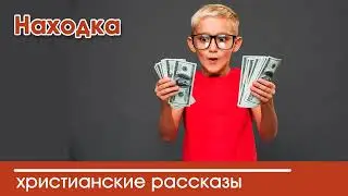 💛 Находка - ИНТЕРЕСНЫЙ ХРИСТИАНСКИЙ РАССКАЗ | Христианские рассказы