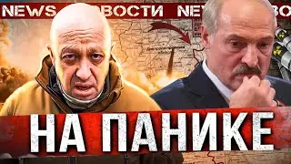 ПУТИН НАКЛОНИЛ ЛУКАШЕНКО / Пригожин заявил о полном провале