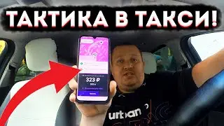 ЯНДЕКС ТАКСИ — ТАКТИКА ДЛЯ РАБОТЫ В 2022! ТАКСИ ЭКОНОМ.