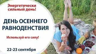 🍁 День осеннего равноденствия 23 сентября // НЕОБЫЧАЙНО СИЛЬНЫЙ ДЕНЬ