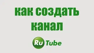 Rutube регистрация.  Как создать канал в Рутубе