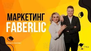 Про маркетинг-план компании Faberlic!