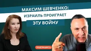 Максим Шевченко: «Израиль проиграет эту войну»