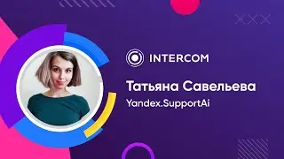 Yandex.Support AI | Татьяна Савельева | Приятный автоматизированный клиентский сервис - миф?