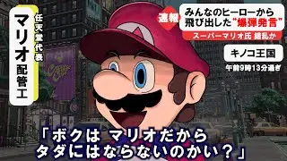 【令和最新】マリオの非常に珍しい腹黒&極悪非道集