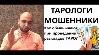 ТАРОлоги мошенники? КАК нас ОБМАНЫВАЮТ? В чем главная специфика карт #ТАРО? Смотри в этом видео!