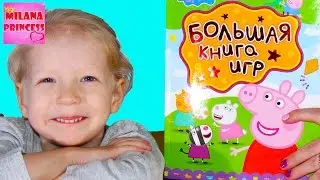 Большая книга игр СВИНКА ПЕППА занимаемся с мамой  The Big Book of Games Peppa pig