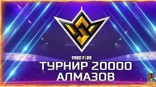 🎁БЕСПЛАТНЫЙ ВХОД НА ОТБОРОЧНЫЕ ТУРНИРЫ СТРИМ фф В ФФ| в ФРИ ФАЕР! Free Fire