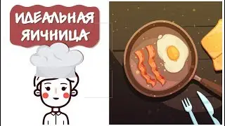 Как жарить яичницу 🍳 Королевский рецепт [Анимация]