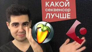 Cubase и Fl Studio? Сравнение DAW. Что выбрать для сведения?