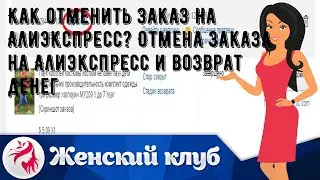 Как отменить заказ на Алиэкспресс? Отмена заказа на Алиэкспресс и возврат денег