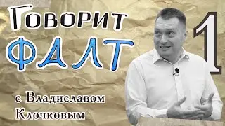 "Говорит ФАЛТ" с Владиславом Клочковым