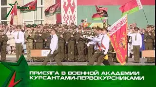 Присяга в Военной академии курсантами-первокурсниками