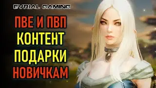 MMORPG LOST ARK ПВЕ И ПВП КОНТЕНТ ПОДАРКИ НОВИЧКАМ