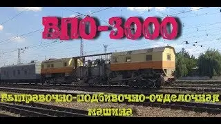 Выправочно-подбивочно-отделочная машина! ВПО-3000. Liner-tamping-finishing machine! VPO-3000.