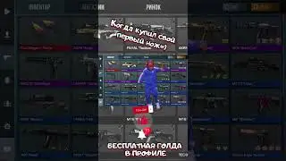 Когда купил свой первый нож 😂😂😂  #shorts #standoff2 #стандофф2