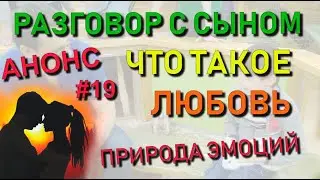 ✅ АНОНС: Природа эмоций. Что такое любовь. Инстинкты против чувств. По книгам Н.Левашова