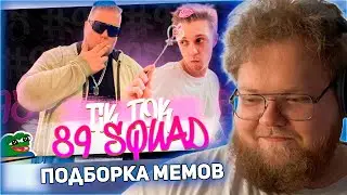 РЕАКЦИЯ T2x2: ПОДБОРКА МЕМОВ ИЗ ТИКТОКА С 89-ЫМ СКВАДОМ | TIKTOK MEMES 89 SQUAD #95