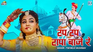 टप टप टापा बाजे रे - Tejaji Song 2024 | Twinkle Vaishnav | Tap Tap Tapa Baje Re | RDC Rajasthani