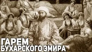 Бухарский Эмират. Наложницы Эмира Бухарского. Золотая клетка Бухарских эмиров