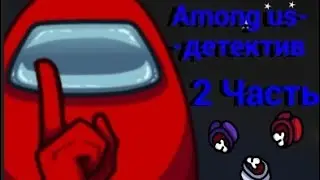 Among us - детектив/рисуем мультфильмы 2