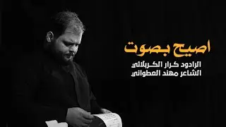 اصيح بصوت | الرادود كرار الكربلائي | منو النه لوماهوه بالدنية منو النه