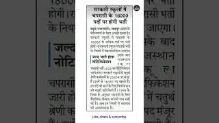 चपरासी के 18000 पदों पर होगी भर्ती