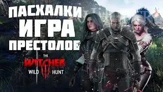 ВЕДЬМАК | ОТСЫЛКИ НА ИГРУ ПРЕСТОЛОВ